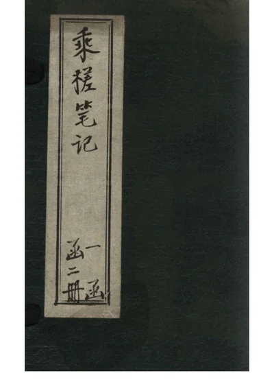 乘槎笔记 卷下 第 1 页