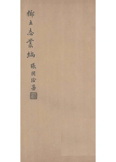 朝邑县乡土志 第 1 页