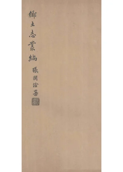 城固县乡土志 第 1 页