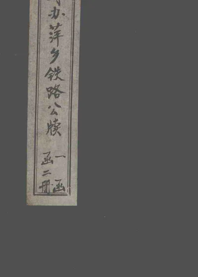 筹办萍乡铁路公牍一函二册 卷之三 第 1 页