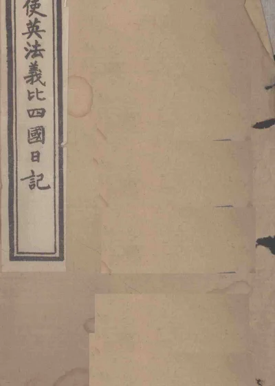 出使英法义比四国日记 第 1 页