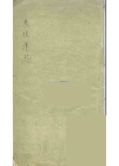 乘槎笔记 第 1 页