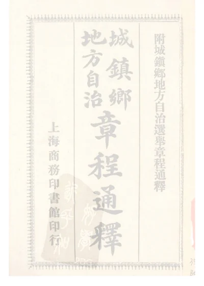 城鎮鄉地方自治章程通釋 第 1 页