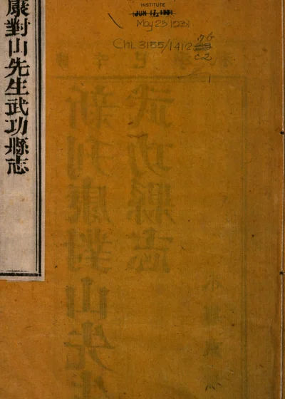 武功县志三卷 七篇 卷首 封面