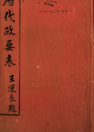 歷代政要表 封面