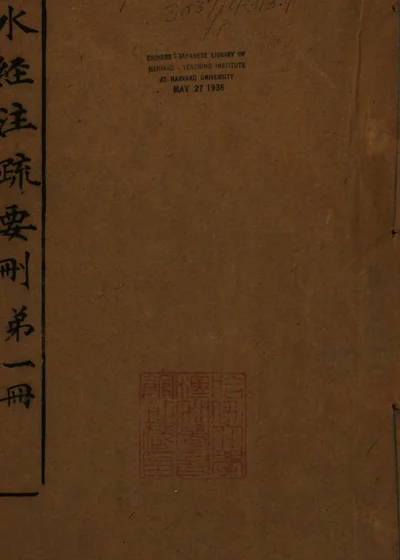 水经注疏要删 封面