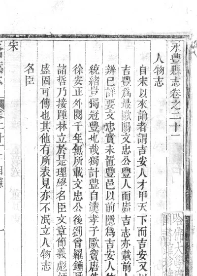 永丰县志卷之二十一 人物志 封面