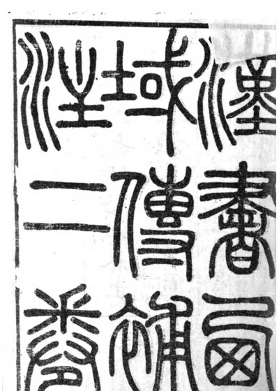 汉书西域传补注 卷上 第 1 页