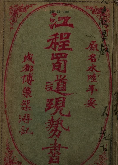 江程蜀道覘勢書 封面