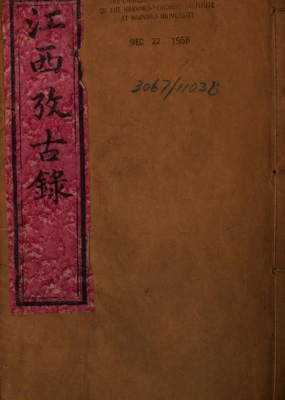 江西考古录 封面