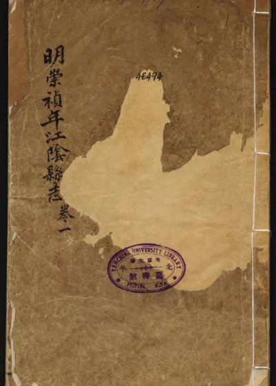 江阴县志八卷 封面