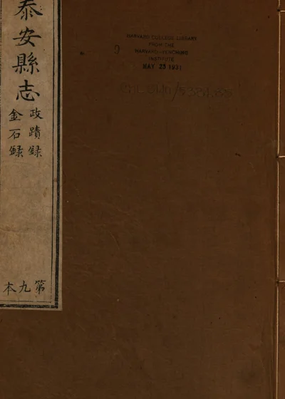 泰安县志 第九至十四卷 封面