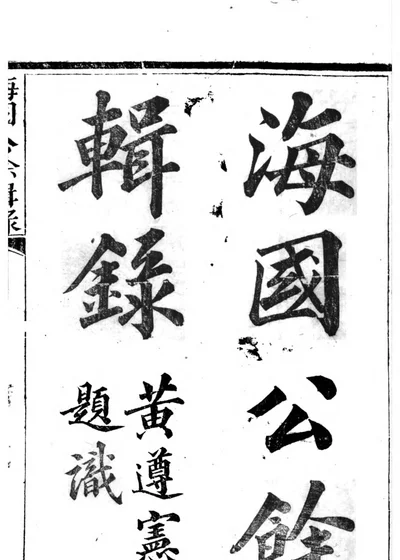 海国公余辑录 封面