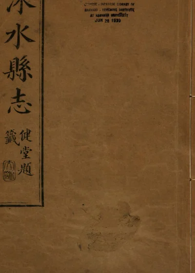 涞水县志 封面