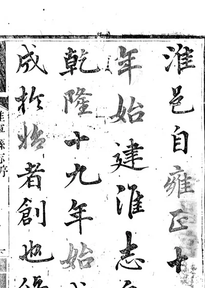 淮宁县志 第一、六卷 第 1 页
