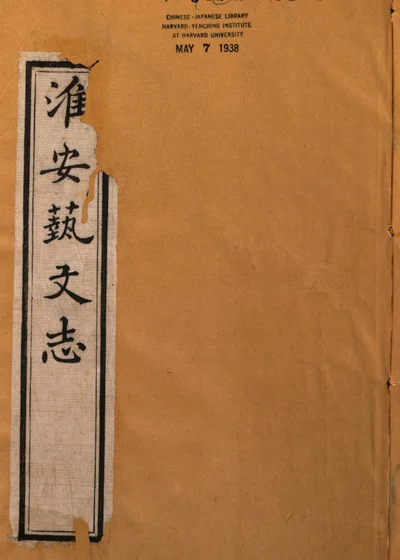 淮安艺文志 卷七 封面