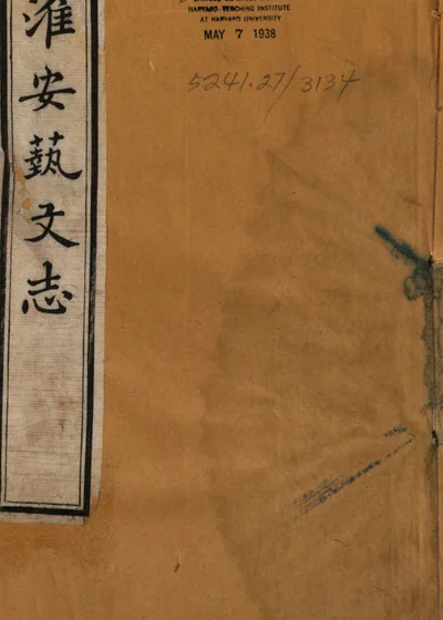 淮安艺文志 封面