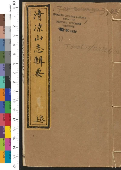 清凉山志辑要 封面