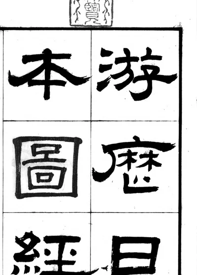 游历日本图经三十卷 封面