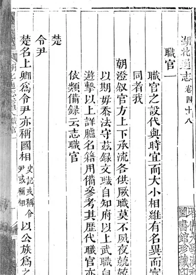 湖北通志一百卷 卷首五卷 第二十卷、第二十九卷 封面
