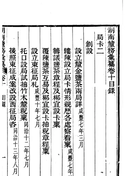 湖南厘务汇纂 第一册 卷十 第 1 页