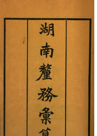湖南釐務彙纂 封面