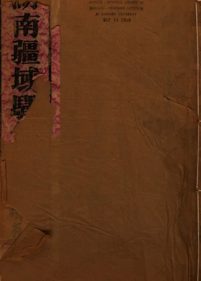 湖南疆域驿传总纂 封面