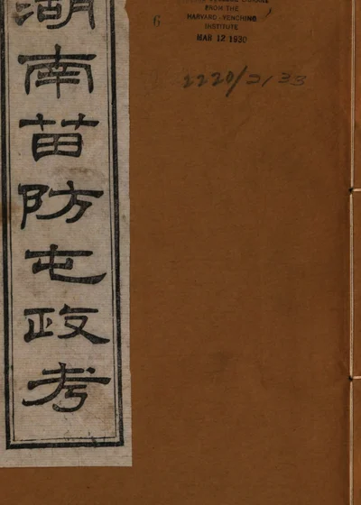 湖南苗防屯政考 封面