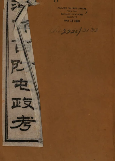 湖南苗防屯政考 第二册 封面