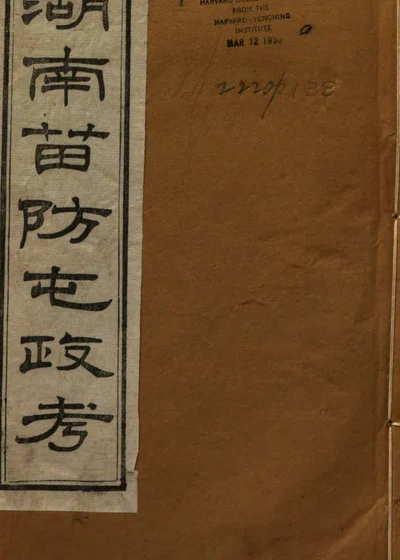 湖南苗防屯政考 第 1 页