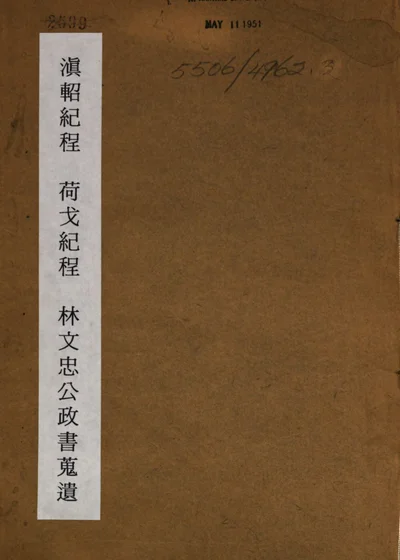 滇轺纪程 荷戈纪程 封面