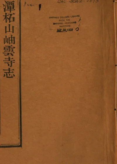 潭柘山岫云寺志 封面