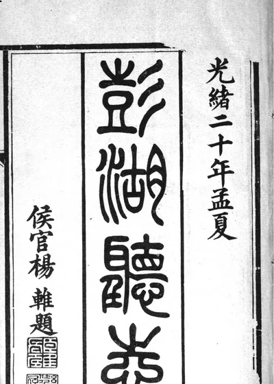 澎湖厅志 第 1 页