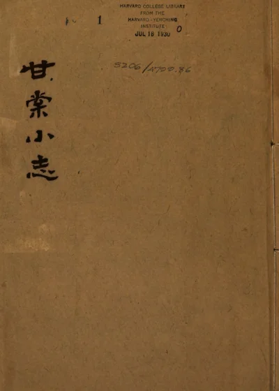 甘棠小志 封面