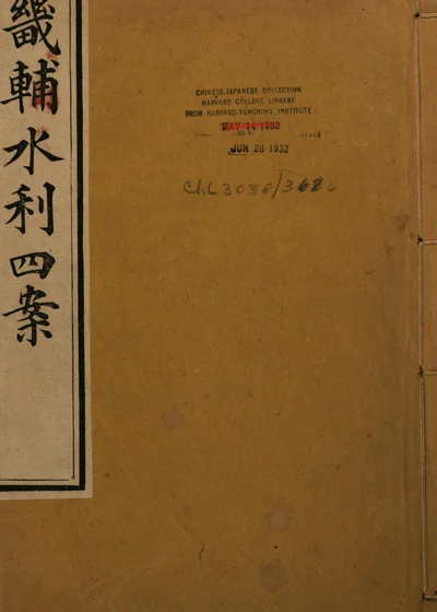 畿辅水利四案 封面