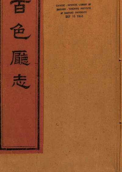 百色廳志 封面