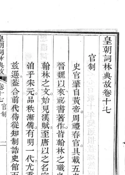 皇朝词林典故 第二册 卷十七 封面