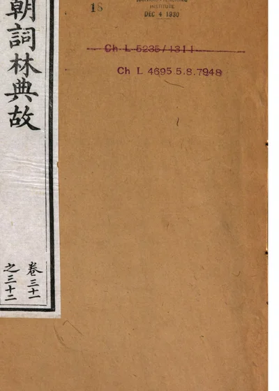 皇朝词林典故 第三册 封面