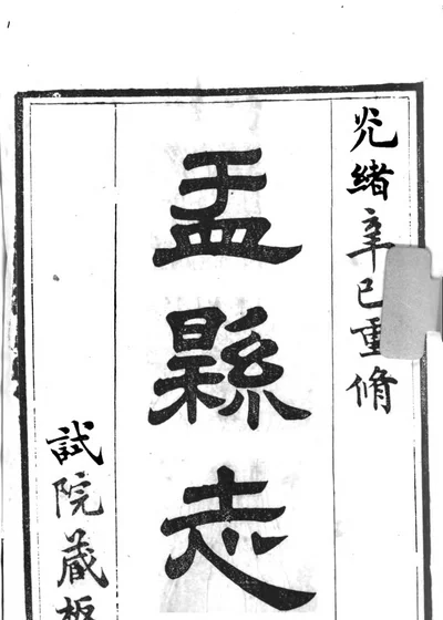 盂县志 封面