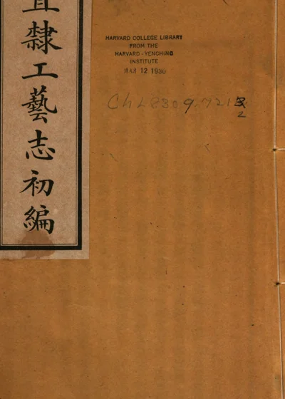 直隶工艺志初编 第 1 页