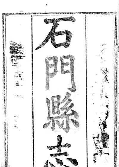 石门县志 封面
