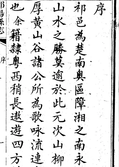 祁阳县志 第一卷、第七卷 第 1 页