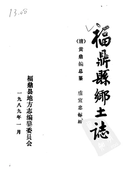 福鼎县乡土志 封面