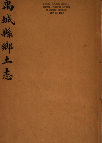 禹城县乡土志 第 1 页