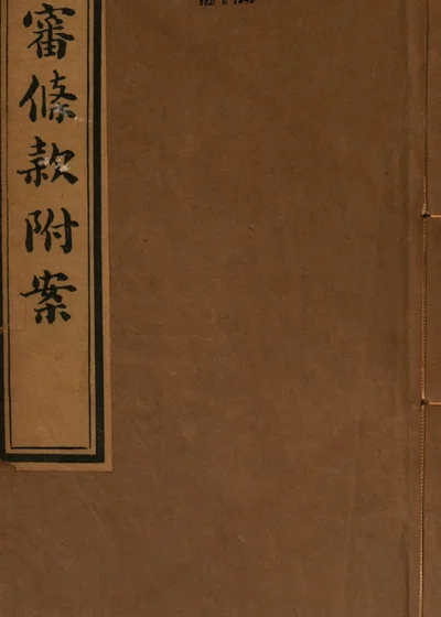 秋审比校条款附案 封面