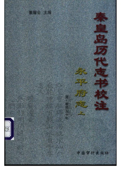 秦皇岛历代志书校注 永平府志 上 封面