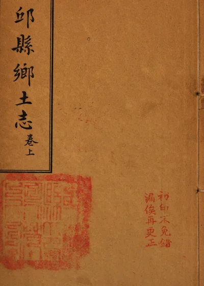 章邱县乡土志 封面