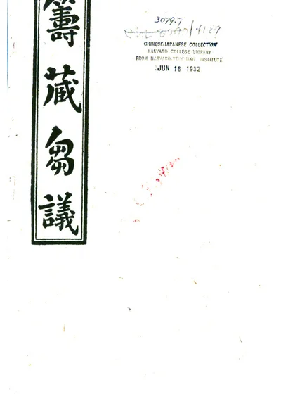 筹藏刍议 封面