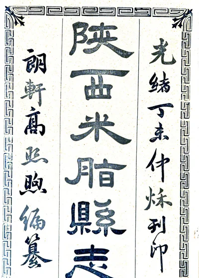 陕西米脂县志 封面