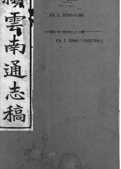 续云南通志稿 第一册 封面
